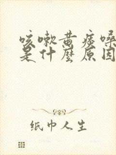 咳嗽黄痰嗓子疼是什么原因造成的