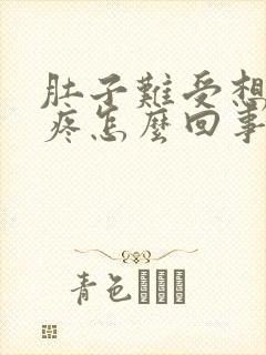 肚子难受想吐头疼怎么回事