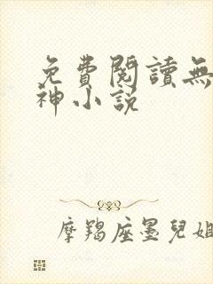 免费阅读无敌邪神小说