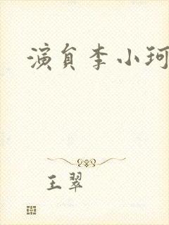 演员李小珂照片