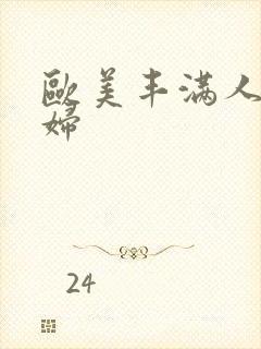 欧美丰满人妻熟妇封面