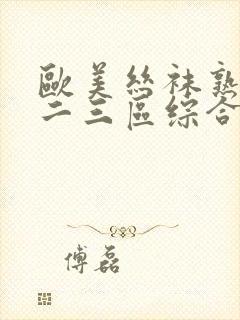 欧美丝袜熟女一二三区综合