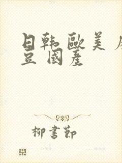 日韩 欧美 麻豆 国产