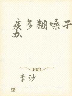 痰多糊嗓子怎么办封面