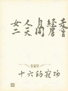 女人月经走后第二天同房会不会怀孕