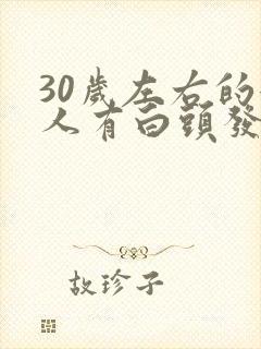 30岁左右的女人有白头发怎么办