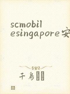 scmobilesingapore安卓下载