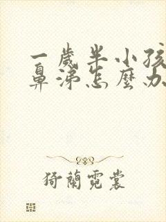 一岁半小孩流清鼻涕怎么办