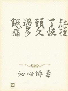 饿过头了肚子绞痛多久恢复