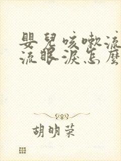 婴儿咳嗽流鼻涕流眼泪怎么回事