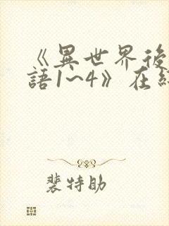 《异世界后宫物语1~4》在线观看