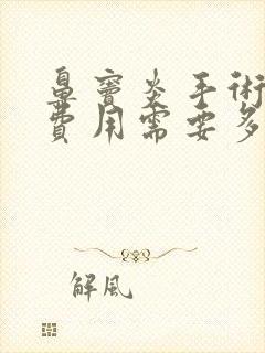 鼻窦炎手术治疗费用需要多少