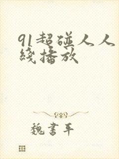91超碰人人在线播放