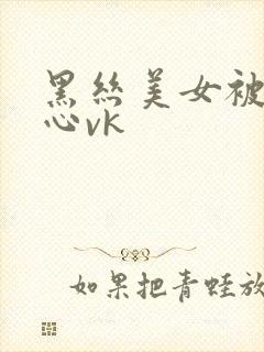 黑丝美女被挠脚心vk