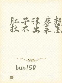 肚子很疼想拉屎拉不出来怎么回事