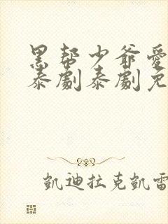 黑帮少爷爱上我泰剧泰剧免费观看全集