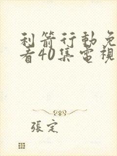 利箭行动免费观看40集电视剧