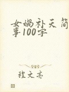 女娲补天简短故事100字封面