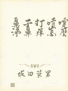 鼻子打喷嚏流鼻涕鼻痒怎么回事