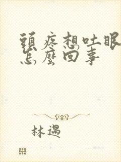 头疼想吐眼疼是怎么回事封面