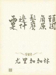 两边鬓角头发白是什么原因封面