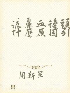 流鼻血后头疼是什么原因引起的