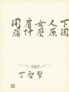 同房女人下腹疼痛什么原因