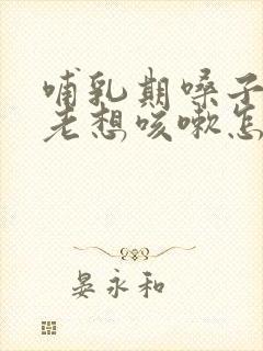 哺乳期嗓子痒痒老想咳嗽怎么办吃什么药