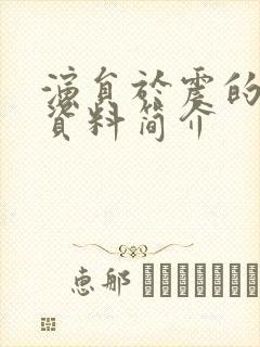 演员于震的个人资料简介