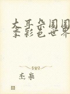 大耳朵图图第五季彩色世界