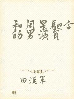 和周星驰合作过的男演员封面