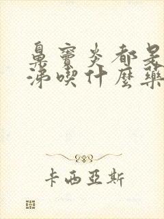 鼻窦炎都是黄鼻涕吃什么药能缓解