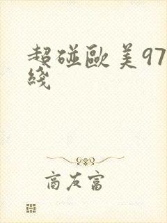 超碰欧美97在线