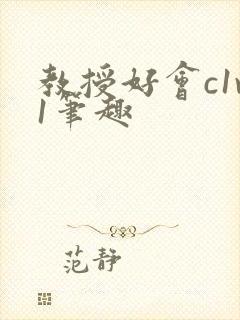 教授好会c1v1笔趣