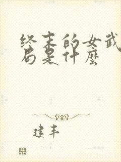 终末的女武神结局是什么