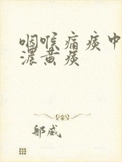 咽喉痛痰中带血浓黄痰封面