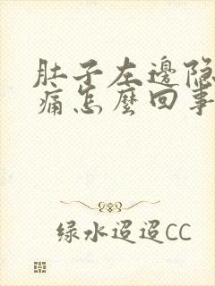 肚子左边隐隐作痛怎么回事