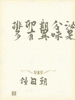 排卵期分泌物增多有异味是怎么回事