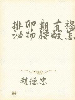 排卵期有褐色分泌物腰酸怎么回事