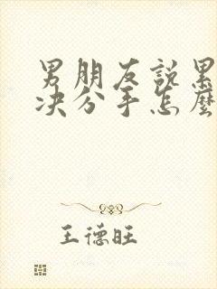 男朋友说累了坚决分手怎么挽回