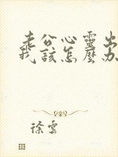 老公心灵出轨了我该怎么办