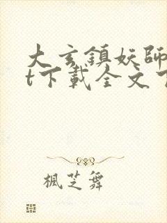 大玄镇妖师txt下载全文下载封面