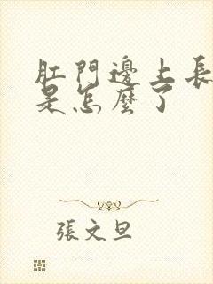 肛门边上长颗粒是怎么了