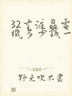 32寸液晶电视机多少钱一台封面