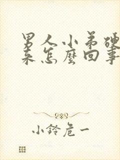 男人小弟硬不起来怎么回事