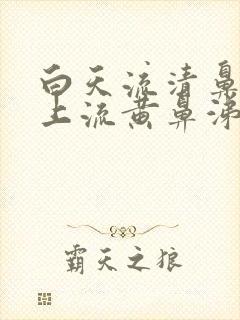 白天流清鼻涕早上流黄鼻涕封面