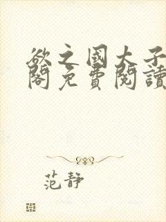 欲之国太子笔趣阁免费阅读无弹窗