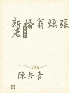 新婚翁熄张敏和老朳