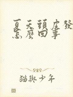 夏天头皮发痒,怎么回事