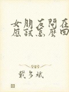 女朋友问在干嘛应该怎么回封面